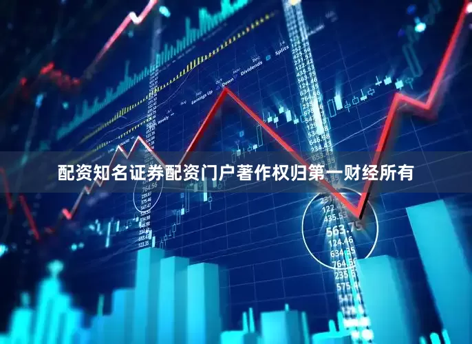配资知名证券配资门户著作权归第一财经所有