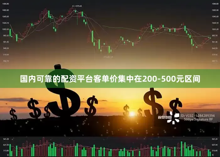国内可靠的配资平台客单价集中在200-500元区间