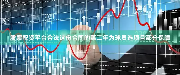 股票配资平台合法这份合同的第二年为球员选项且部分保障