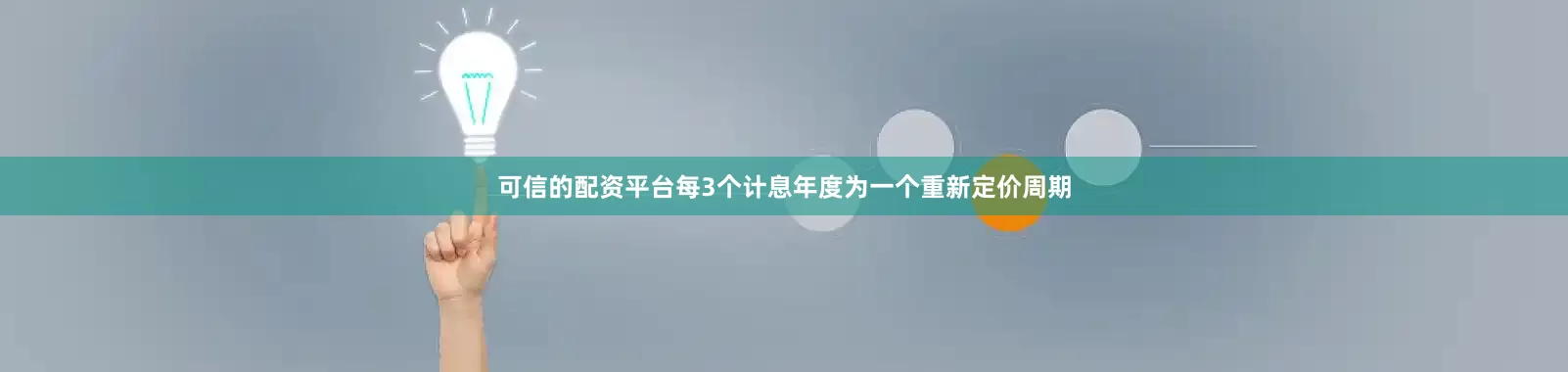 可信的配资平台每3个计息年度为一个重新定价周期
