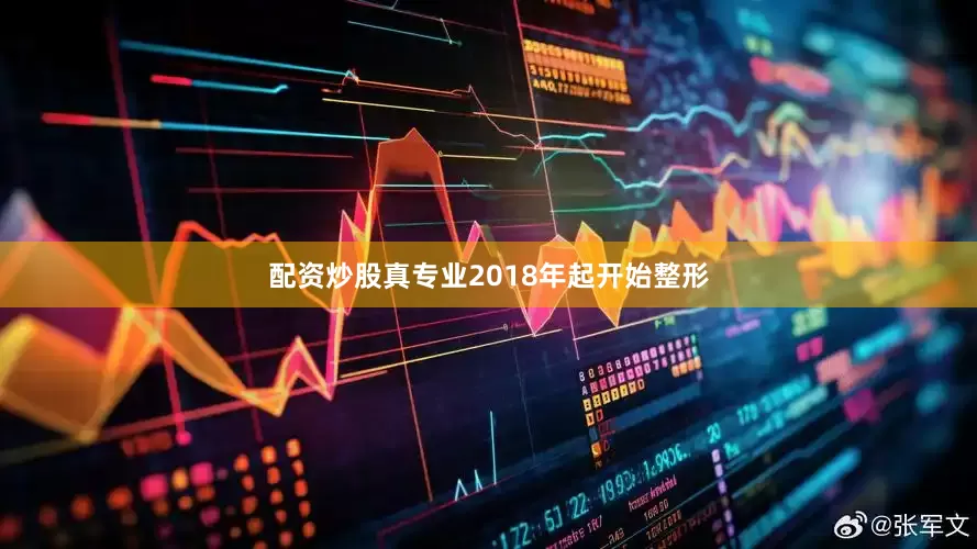 配资炒股真专业2018年起开始整形