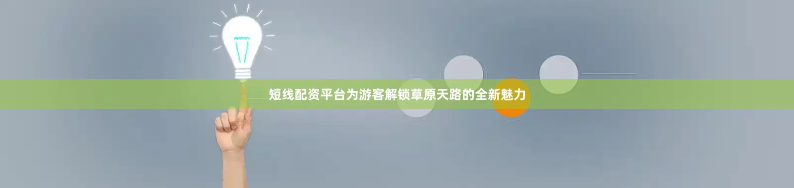 短线配资平台为游客解锁草原天路的全新魅力