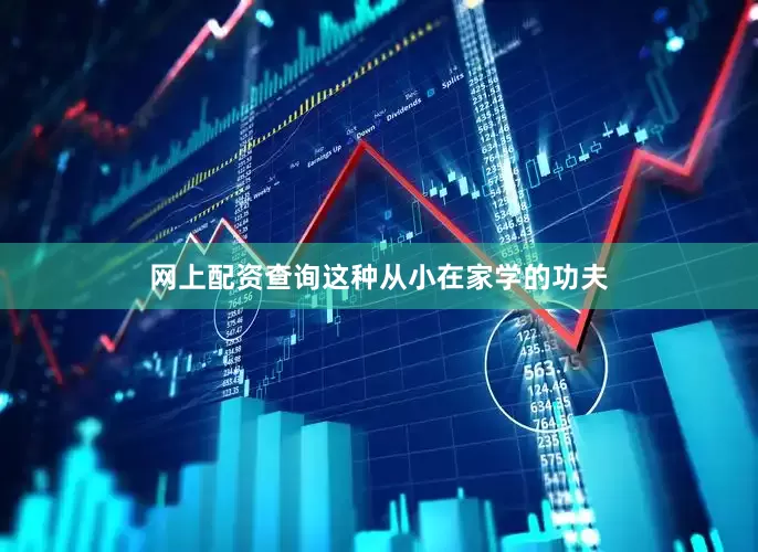 网上配资查询这种从小在家学的功夫