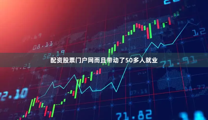 配资股票门户网而且带动了50多人就业