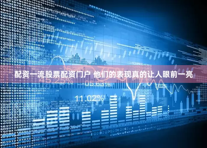 配资一流股票配资门户 他们的表现真的让人眼前一亮