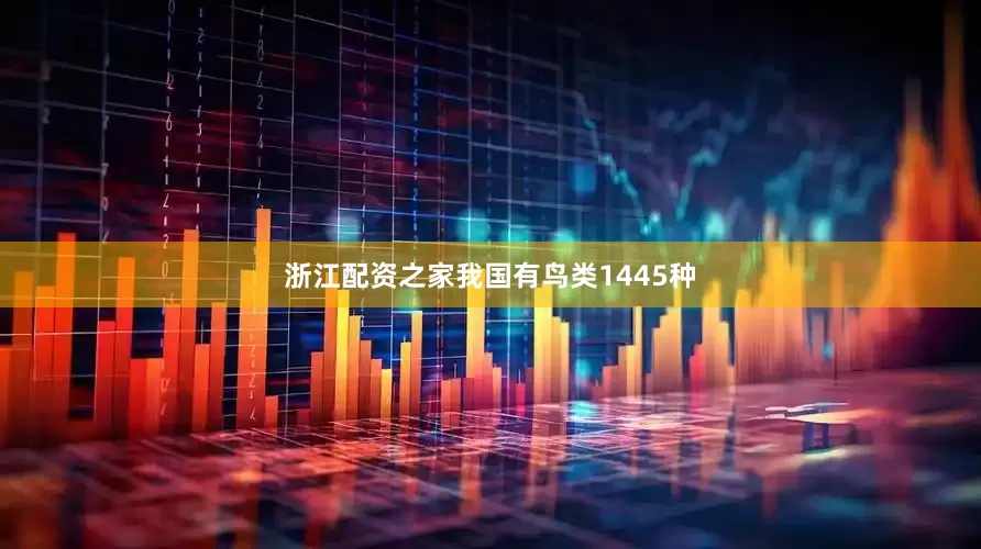 浙江配资之家我国有鸟类1445种