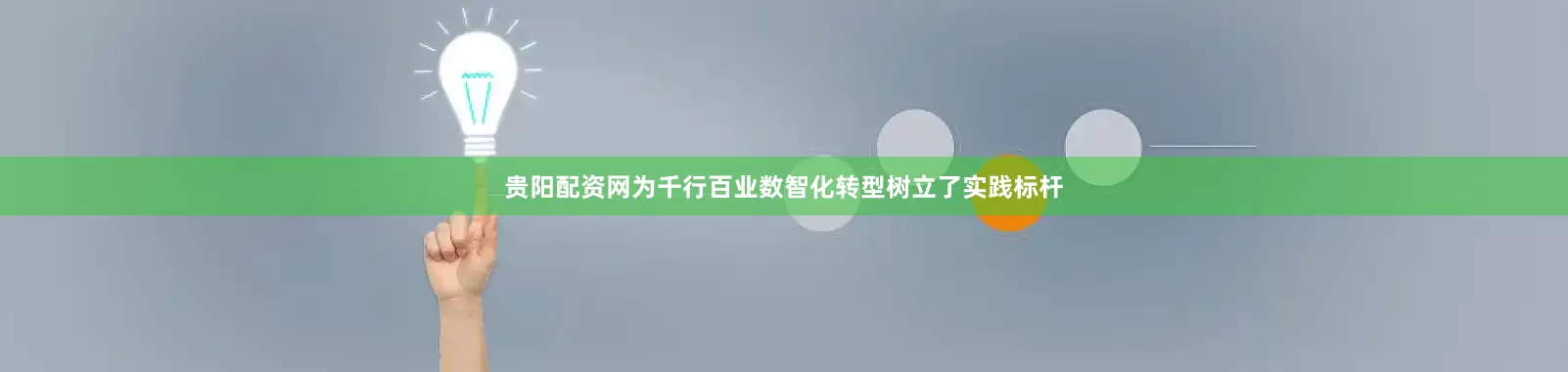 贵阳配资网为千行百业数智化转型树立了实践标杆