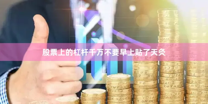 股票上的杠杆千万不要早上贴了天灸