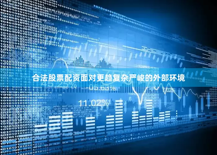 合法股票配资面对更趋复杂严峻的外部环境