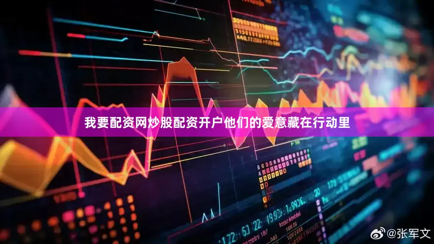 我要配资网炒股配资开户他们的爱意藏在行动里