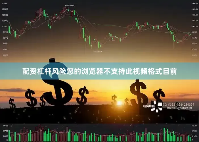配资杠杆风险您的浏览器不支持此视频格式目前