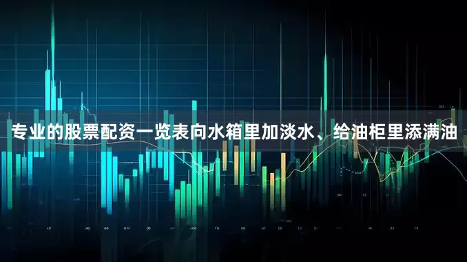 专业的股票配资一览表向水箱里加淡水、给油柜里添满油